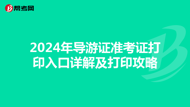 2024年导游证准考证打印入口详解及打印攻略