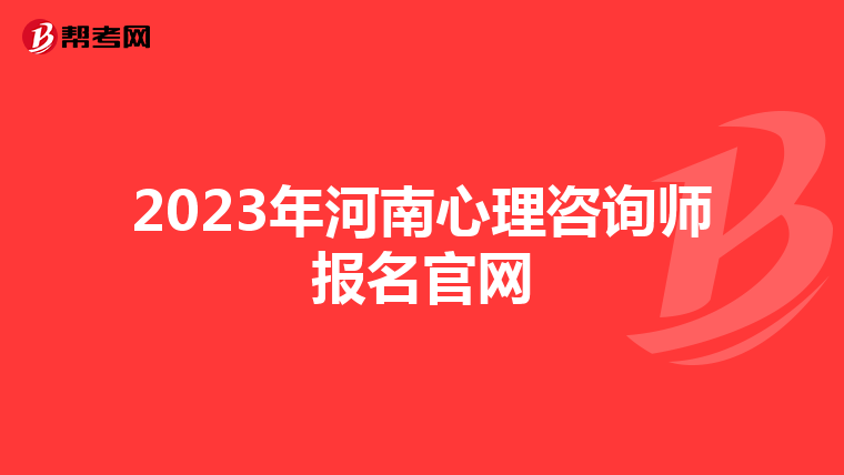 2023年河南心理咨询师报名官网