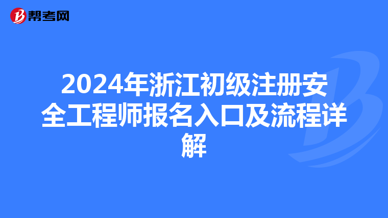 2024年浙江初級(jí)注冊(cè)安全工程師報(bào)名入口及流程詳解