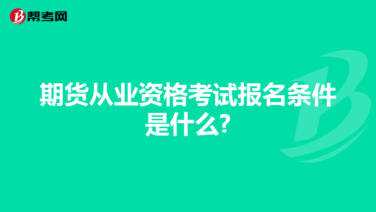 期货从业资格考试报名条件是什么?