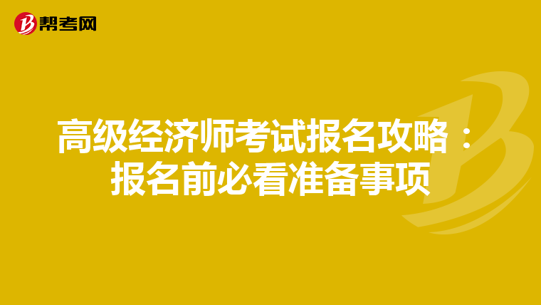 高级经济师考试报名攻略：报名前必看准备事项