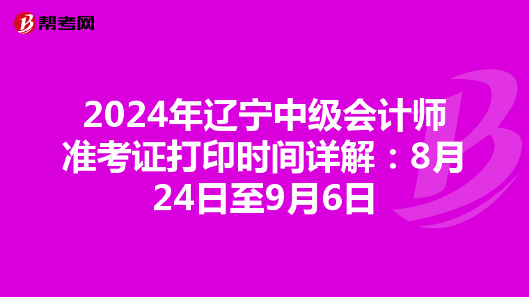 2024年辽宁中级会计师准考证打印时间详解：8月24日至9月6日