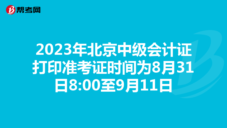 2023年北京中級會計證打印準(zhǔn)考證時間為8月31日8:00至9月11日