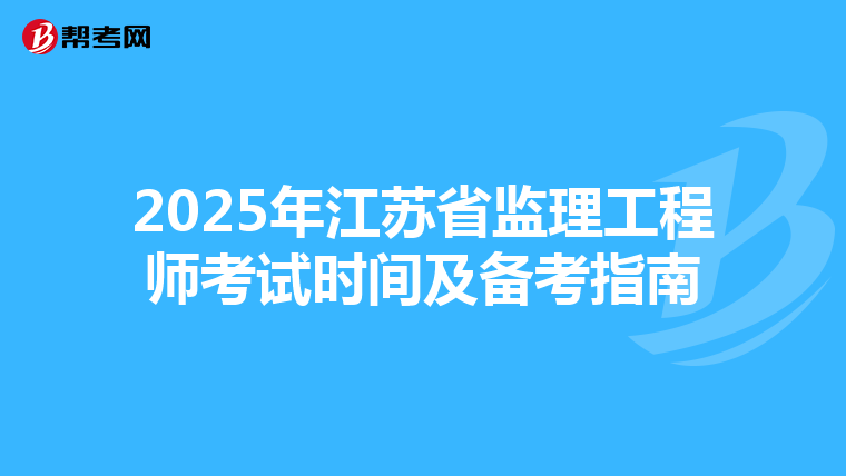 2025年江苏省监理工程师考试时间及备考指南