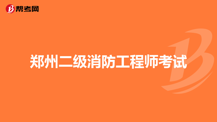 郑州二级消防工程师考试