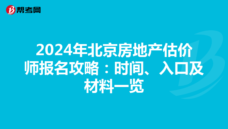 2024年北京房地產估價師報名攻略：時間、入口及材料一覽