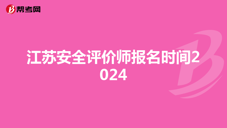 江蘇安全評價師報名時間2024