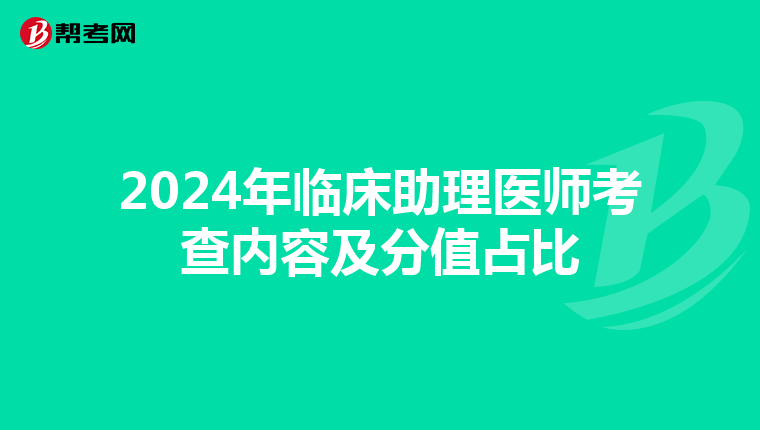2024年臨床助理醫師考查內容及分值占比
