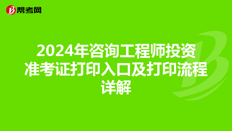 2024年咨询工程师投资准考证打印入口及打印流程详解