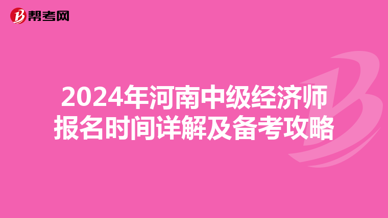 2024年河南中级经济师报名时间详解及备考攻略