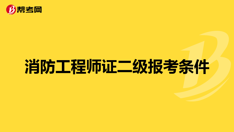 消防工程师证二级报考条件