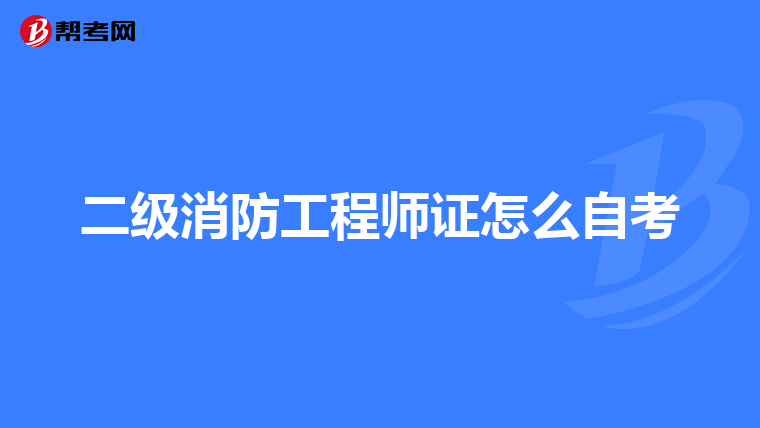 二级消防工程师证怎么自考