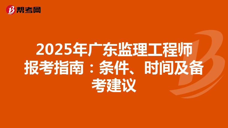2025年广东监理工程师报考指南：条件、时间及备考建议