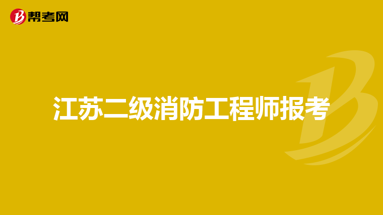 江苏二级消防工程师报考