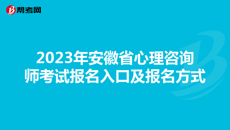 2023年安徽省心理咨询师考试报名入口及报名方式