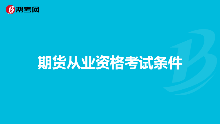 期貨從業(yè)資格考試條件