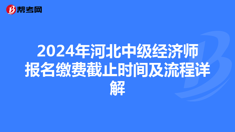 2024年河北中級經濟師報名繳費截止時間及流程詳解