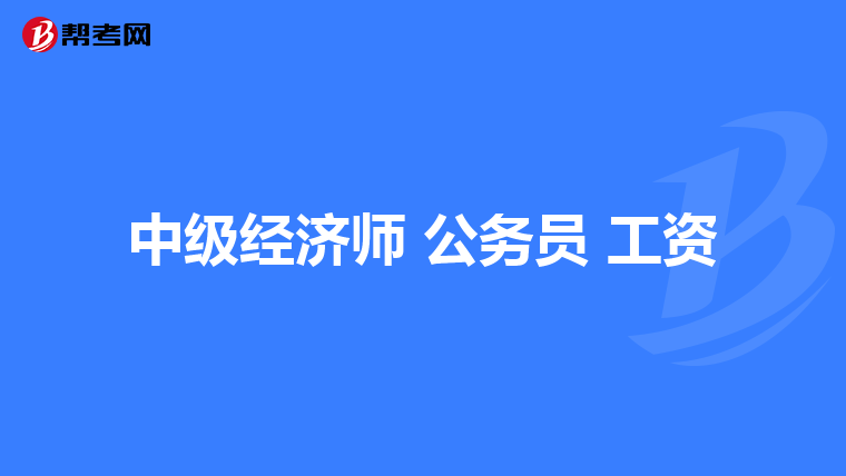 中级经济师 公务员 工资