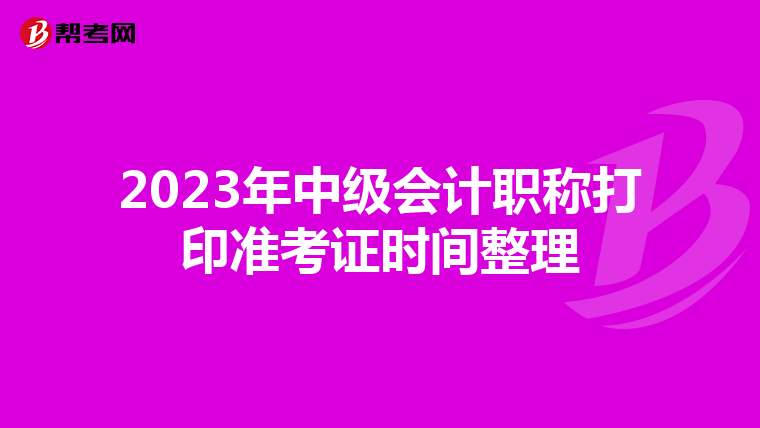 2023年中级会计职称打印准考证时间整理