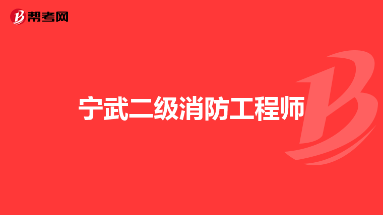 宁武二级消防工程师
