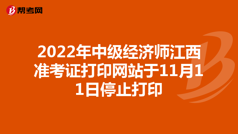 2022年中级经济师江西准考证打印网站于11月11日停止打印
