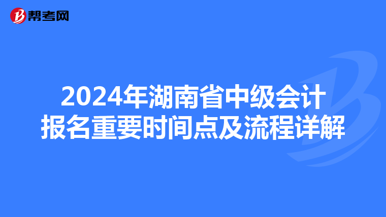 2024年湖南省中級會計報名重要時間點及流程詳解