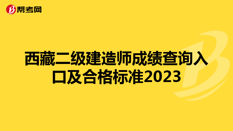 西藏二级建造师成绩查询入口及合格标准2023