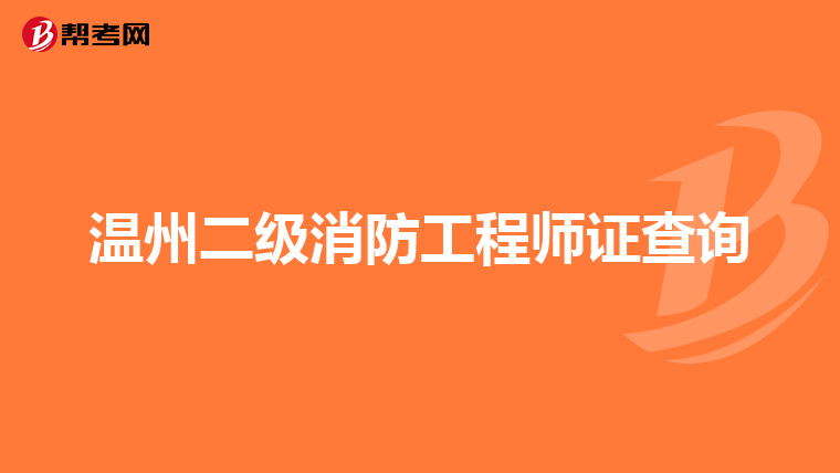 温州二级消防工程师证查询