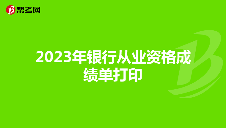 2023年银行从业资格成绩单打印