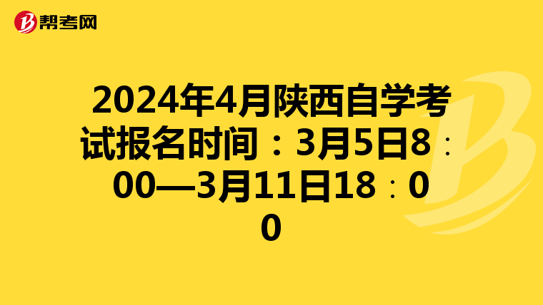 2024年4月陕西自学考试报名时间：3月5日8∶00—3月11日18∶00