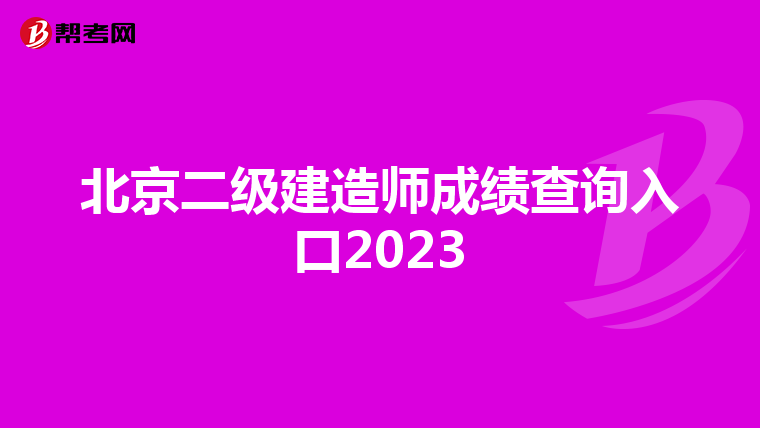 北京二级建造师成绩查询入口2023