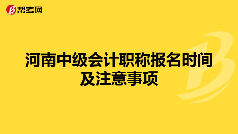 河南中级会计职称报名时间及注意事项