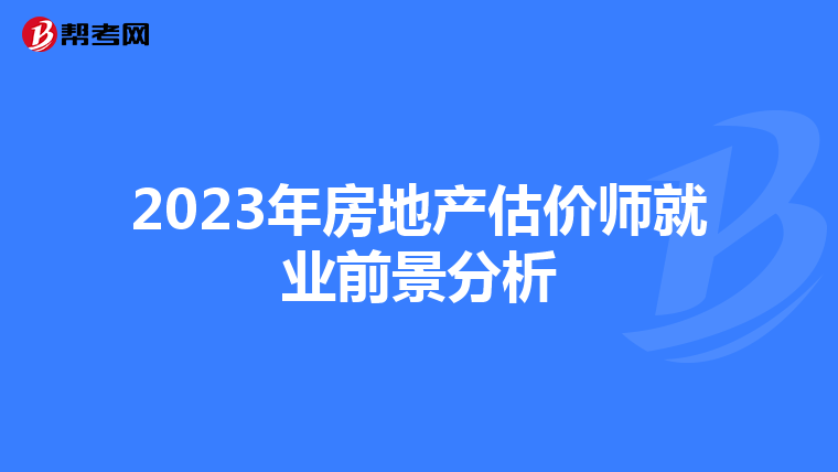 2023年房地產估價師就業前景分析