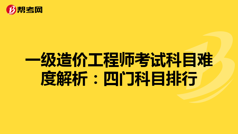 一级造价工程师考试科目难度解析：四门科目排行