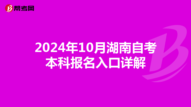 2024年10月湖南自考本科报名入口详解