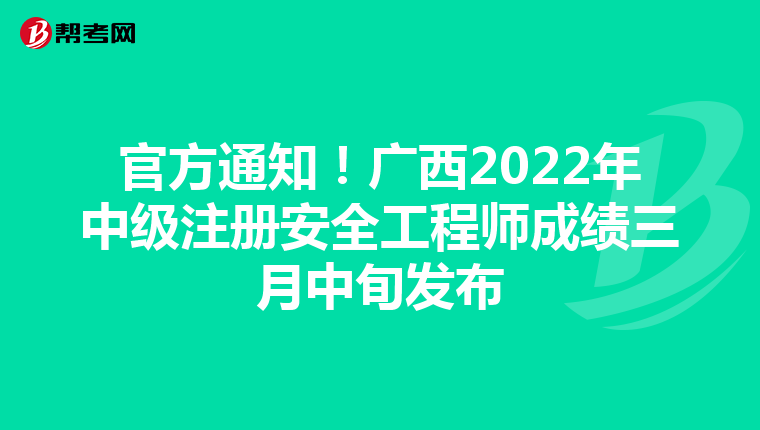 官方通知!广西2022年中级注册安全工程师成绩三月中旬发布