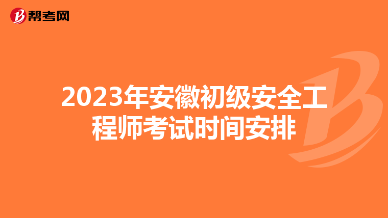 2023年安徽初级安全工程师考试时间安排