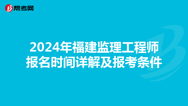 2024年福建监理工程师报名时间详解及报考条件