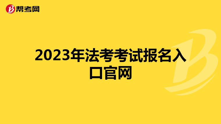 2023年法考考试报名入口官网