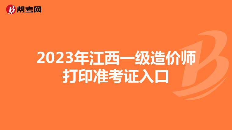 2023年江西一级造价师打印准考证入口