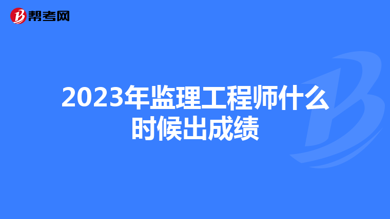 2023年监理工程师什么时候出成绩