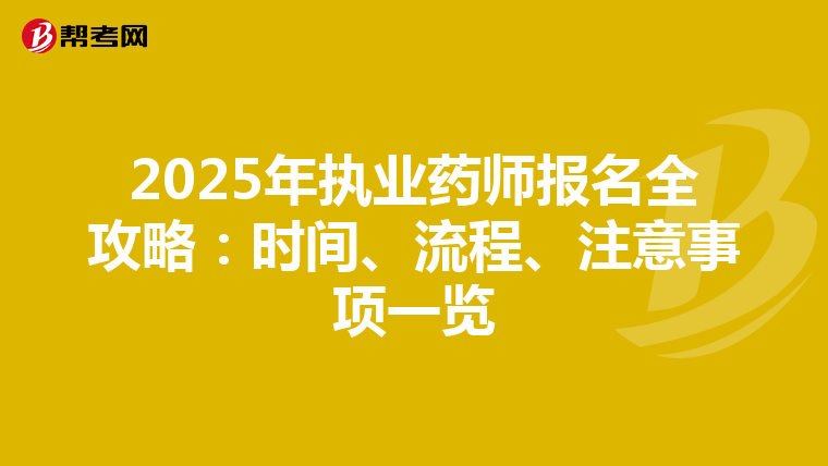 2025年执业药师报名全攻略：时间、流程、注意事项一览
