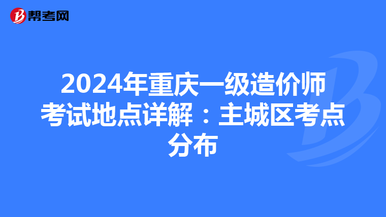 2024年重庆一级造价师考试地点详解：主城区考点分布