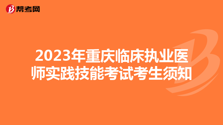 2023年重庆临床执业医师实践技能考试考生须知
