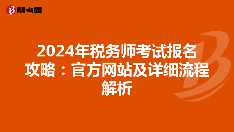 2024年税务师考试报名攻略：官方网站及详细流程解析
