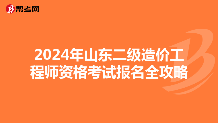 2024年山东二级造价工程师资格考试报名全攻略