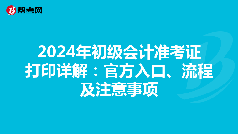 2024年初级会计准考证打印详解：官方入口、流程及注意事项