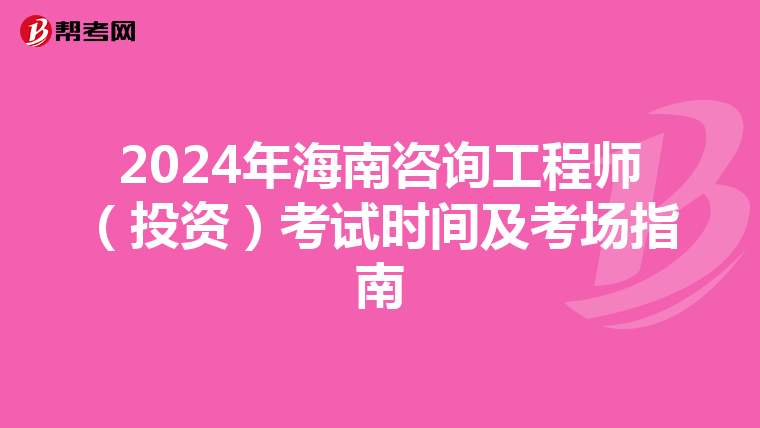 2024年海南咨询工程师（投资）考试时间及考场指南