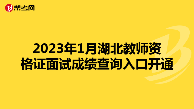 2023年1月湖北教师资格证面试成绩查询入口开通