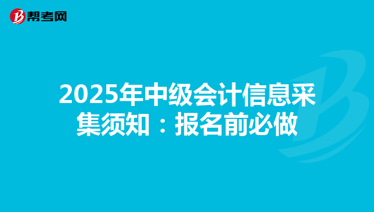 2025年中级会计信息采集须知：报名前必做